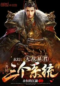 玄幻：无敌暴君，开局三个系统！